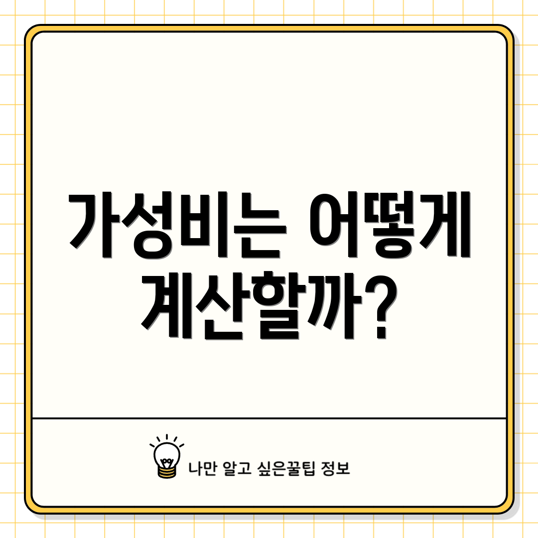 가성비는 어떻게 계산할까?