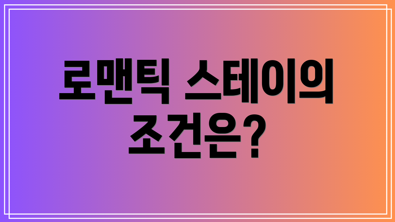 로맨틱 스테이의 조건은?