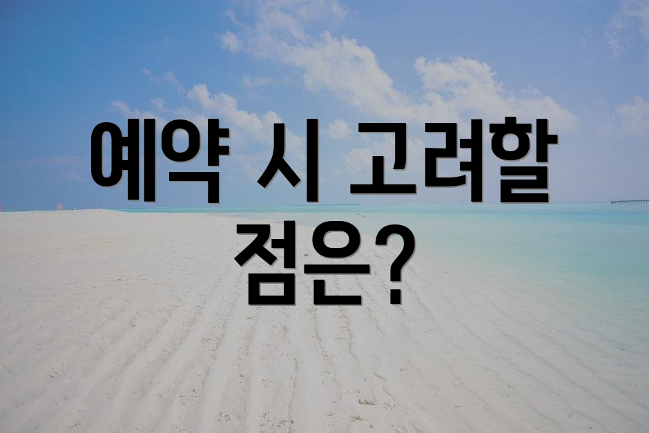 예약 시 고려할 점은?