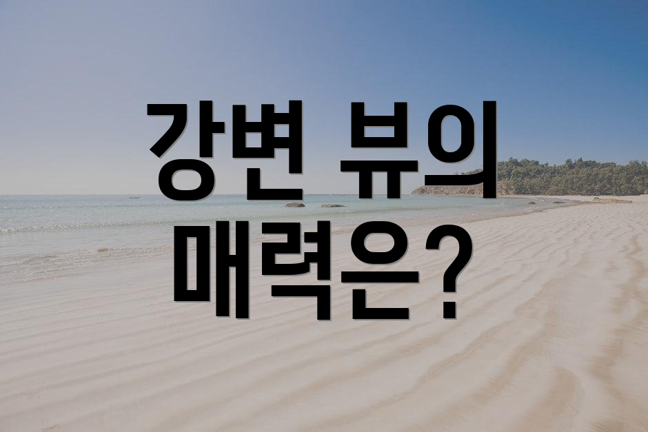 강변 뷰의 매력은?