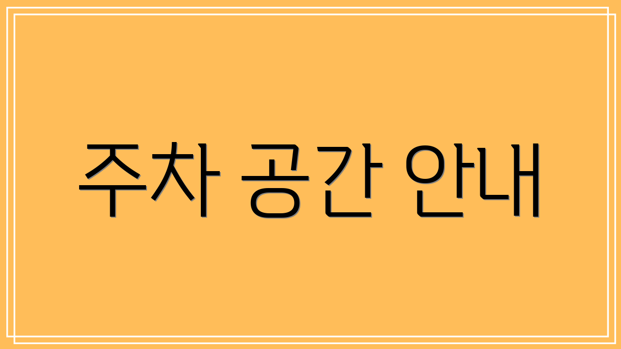 주차 공간 안내