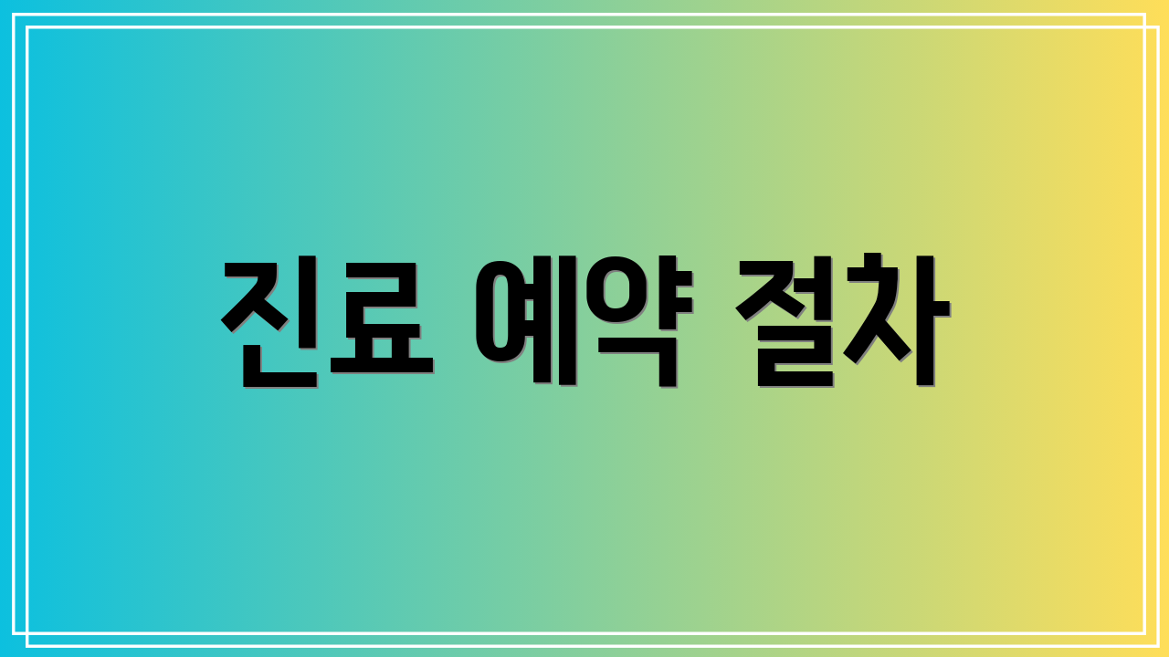 진료 예약 절차