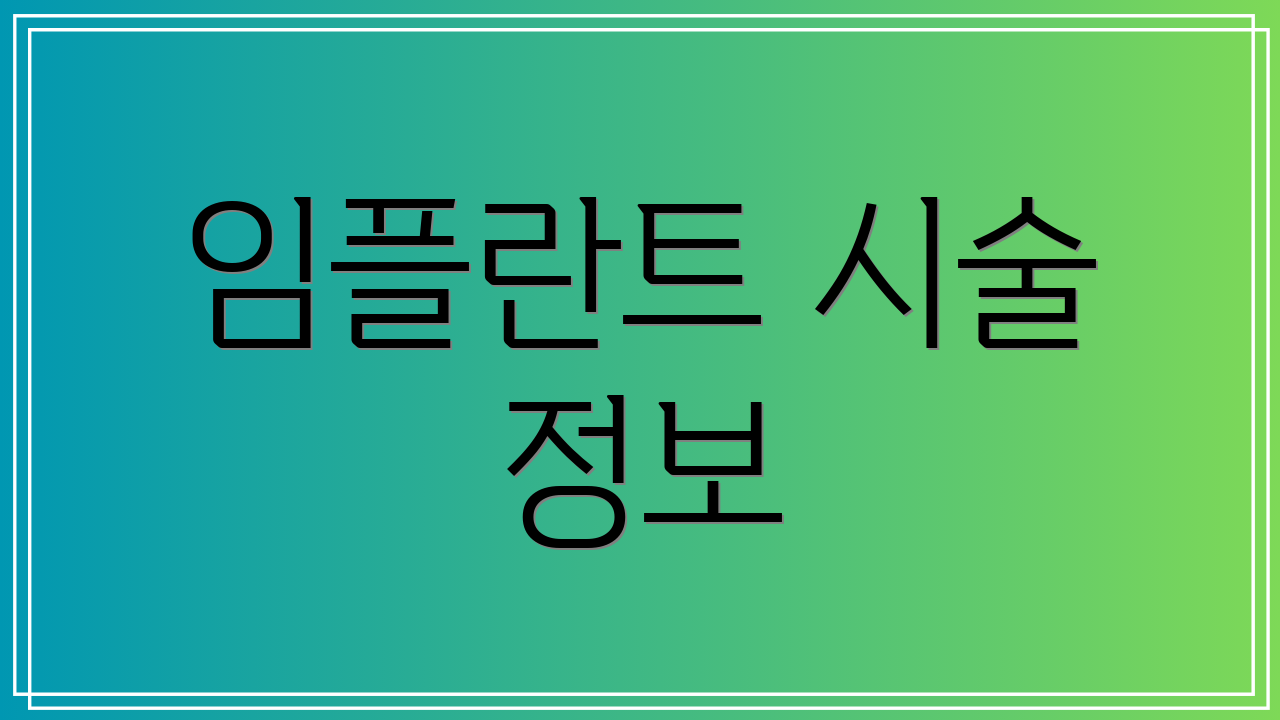 임플란트 시술 정보