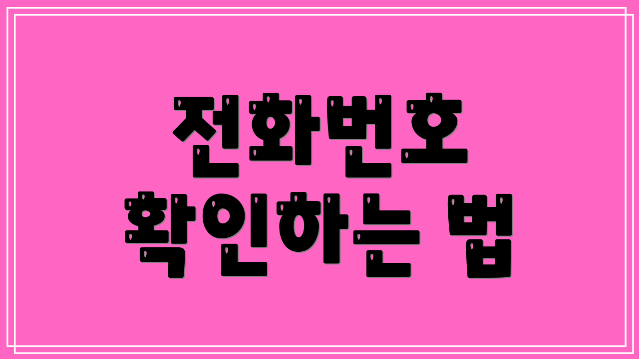 전화번호 확인하는 법
