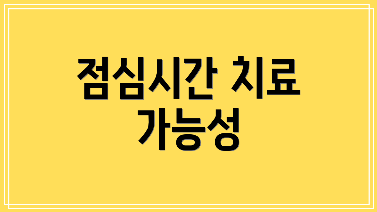 점심시간 치료 가능성