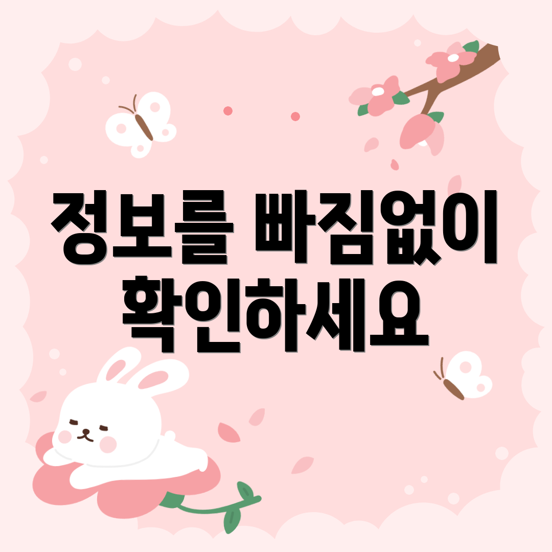 정보를 빠짐없이 확인하세요