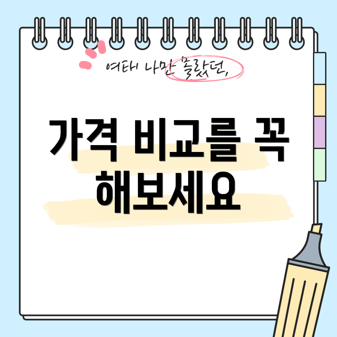 가격 비교를 꼭 해보세요