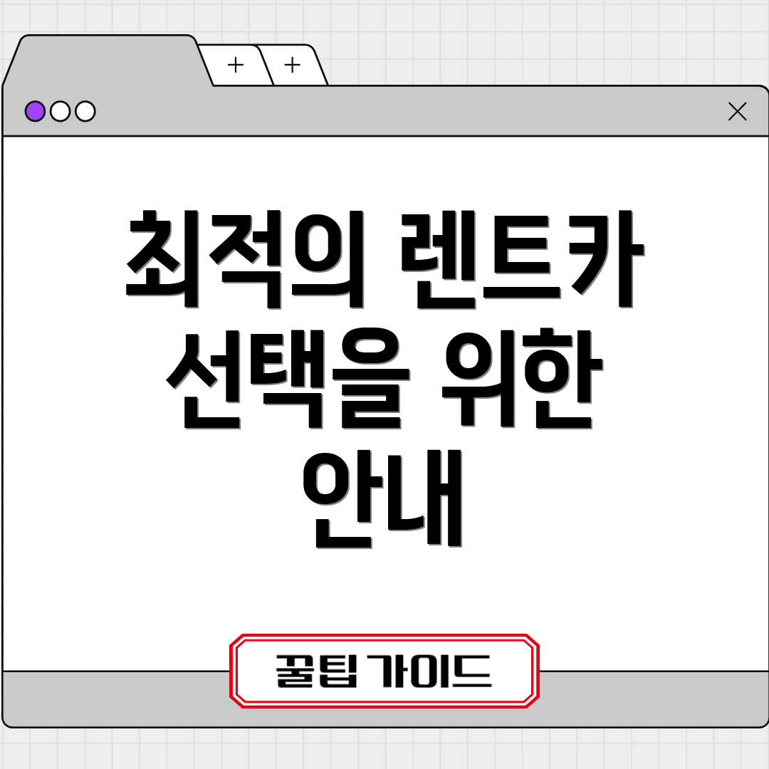 최적의 렌트카 선택을 위한 안내