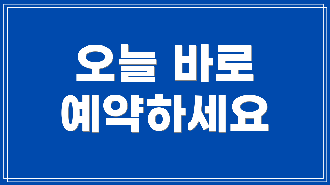 오늘 바로 예약하세요