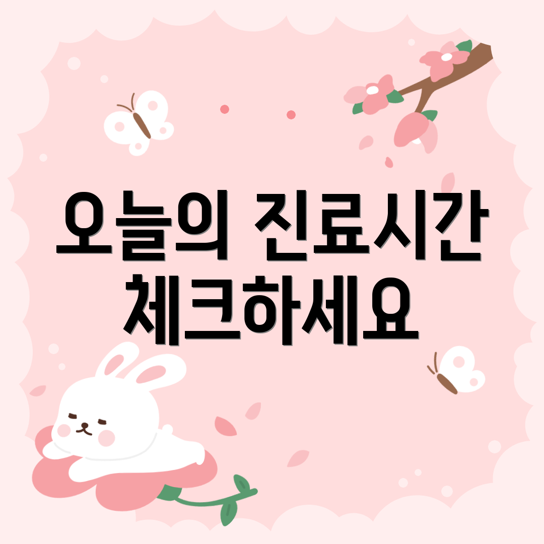 오늘의 진료시간 체크하세요