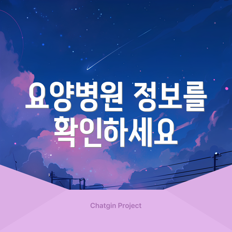 요양병원 정보를 확인하세요