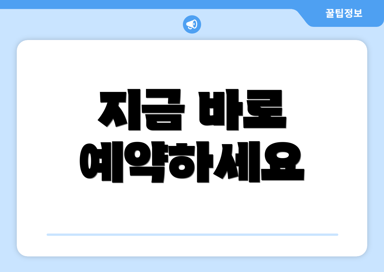 지금 바로 예약하세요