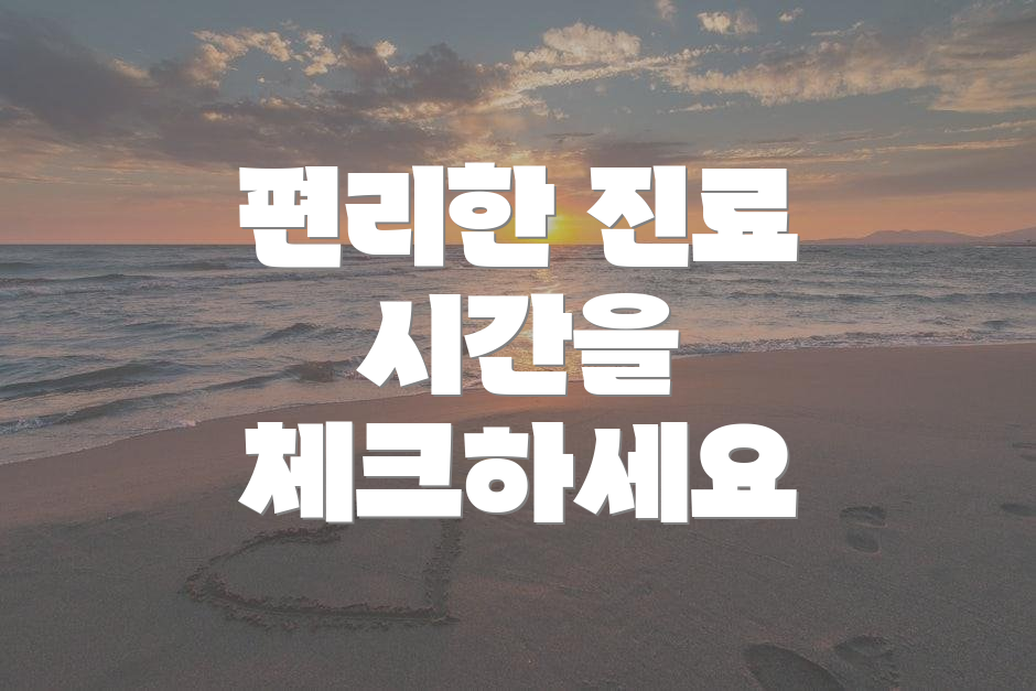 편리한 진료 시간을 체크하세요