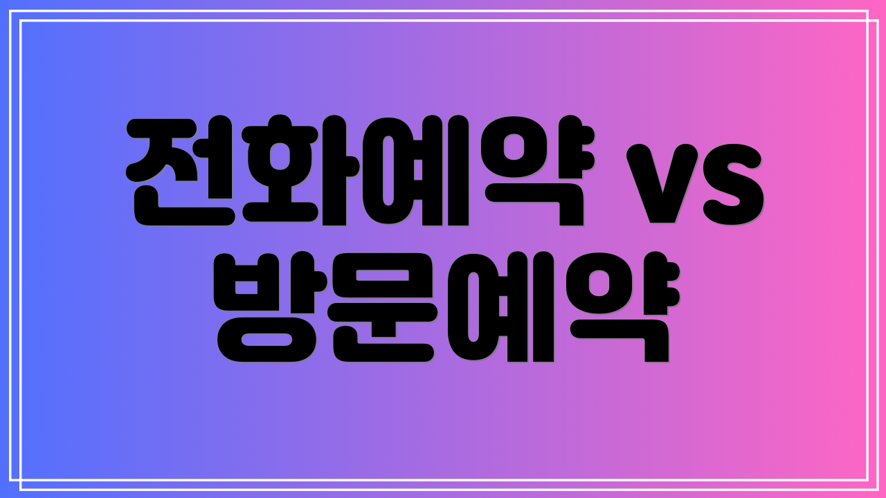 전화예약 vs 방문예약