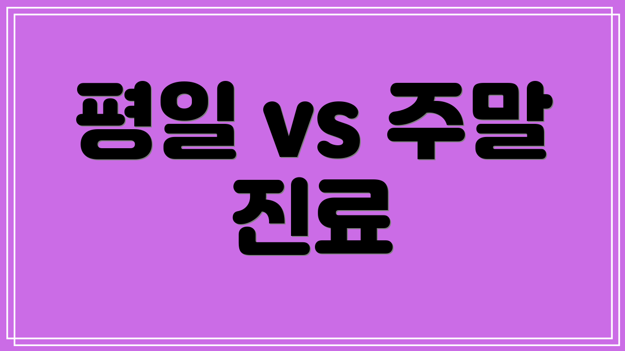 평일 vs 주말 진료