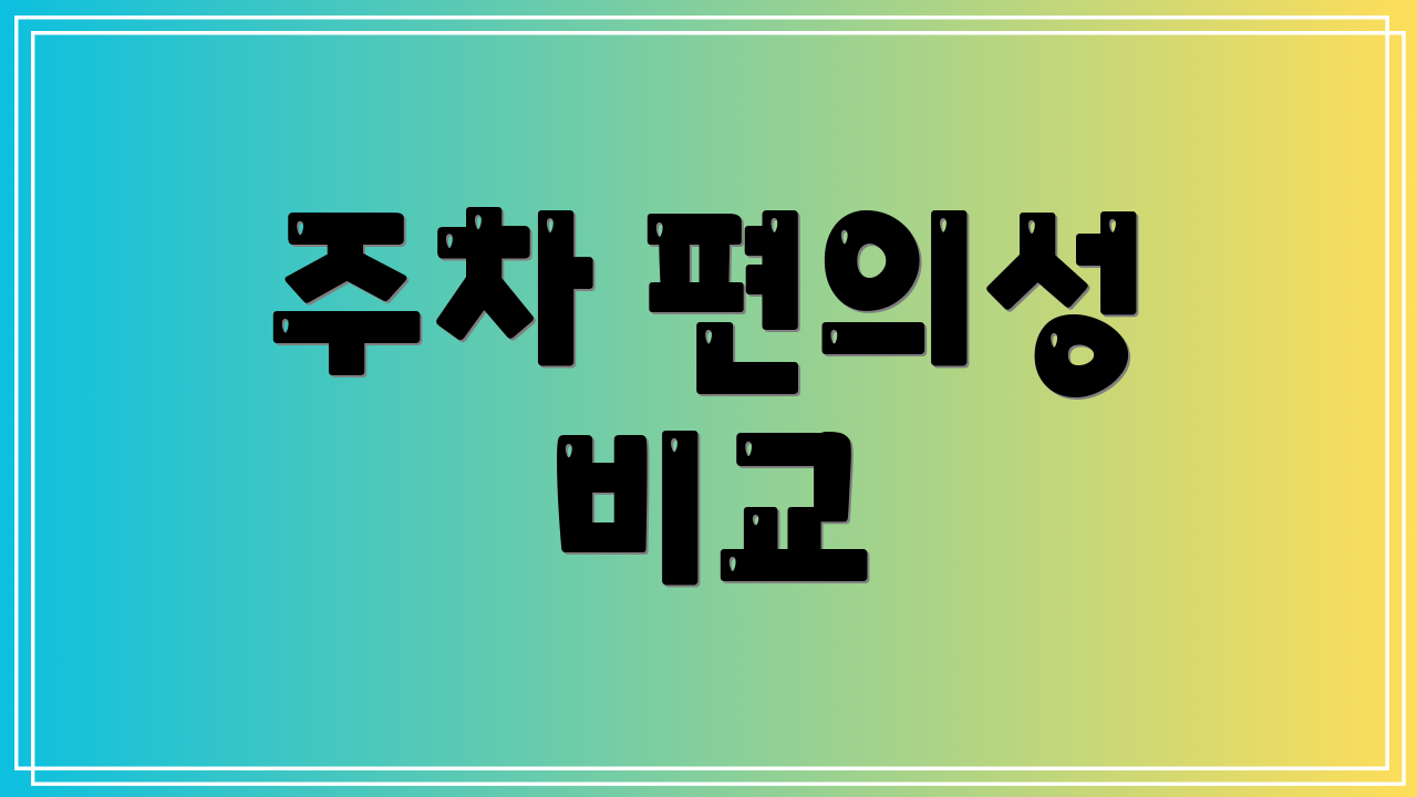 주차 편의성 비교