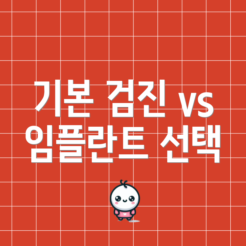 기본 검진 vs 임플란트 선택