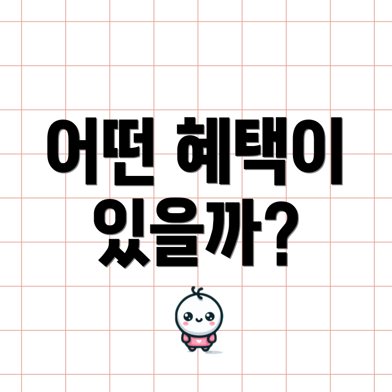어떤 혜택이 있을까?