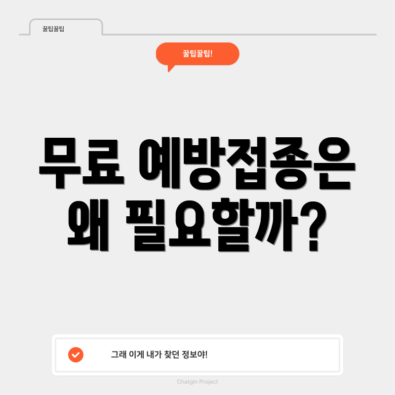 무료 예방접종은 왜 필요할까?