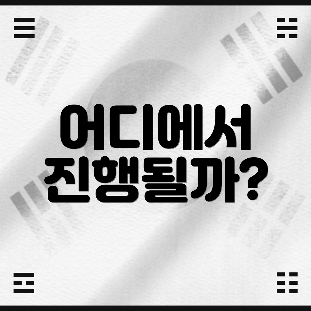 어디에서 진행될까?
