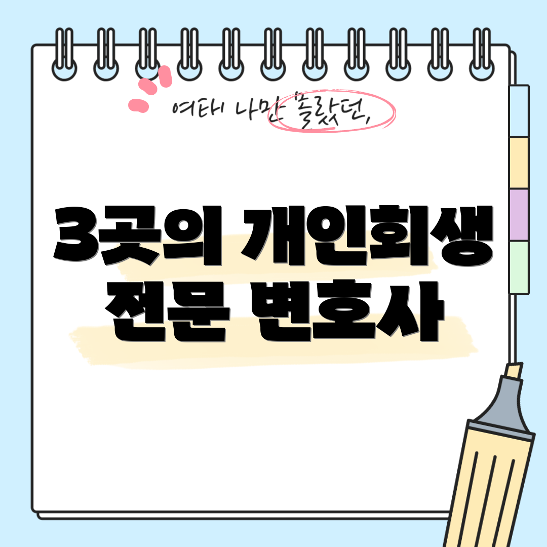 3곳의 개인회생 전문 변호사