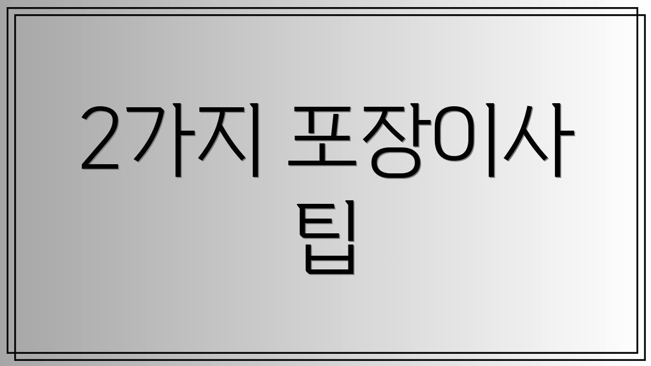 2가지 포장이사 팁