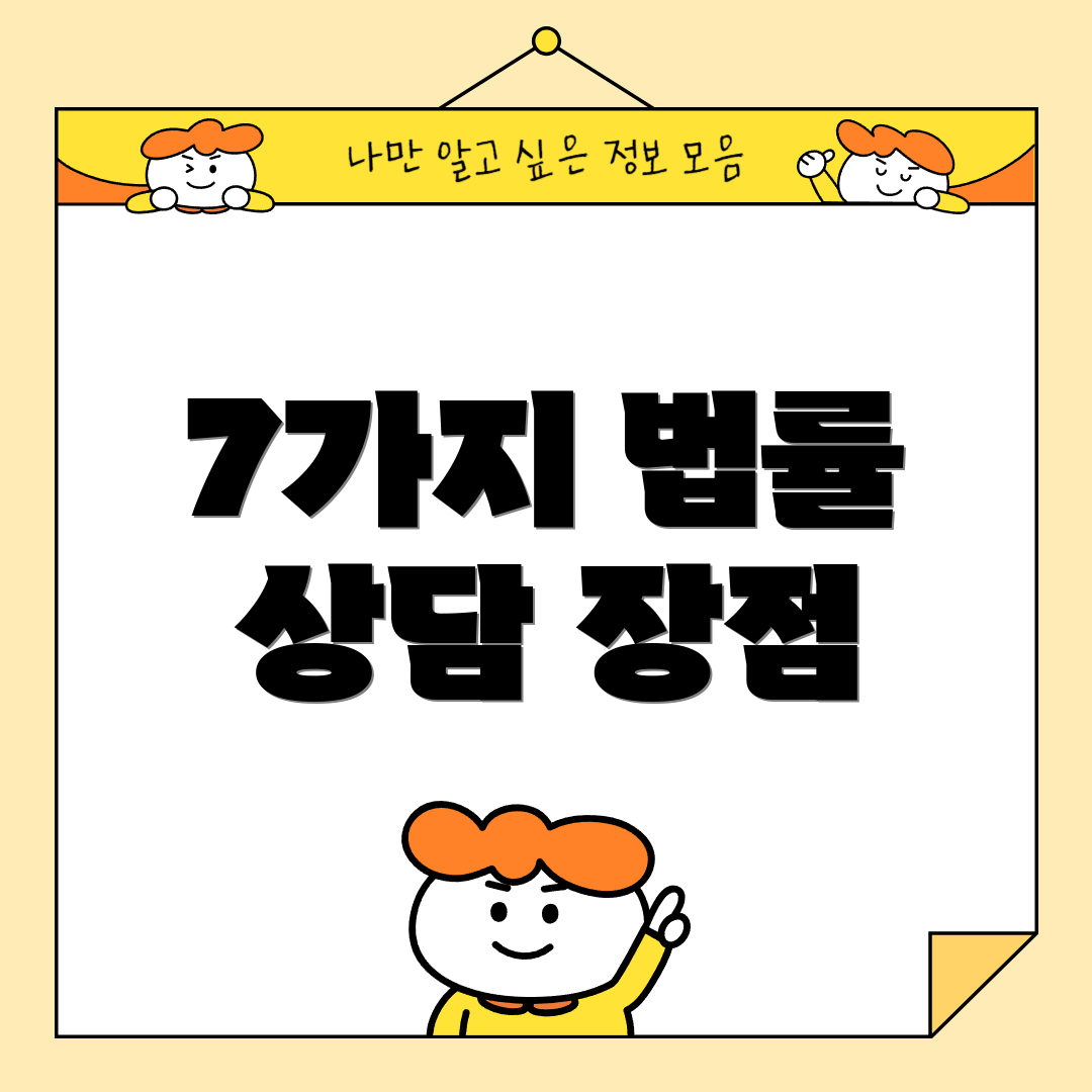 7가지 법률 상담 장점