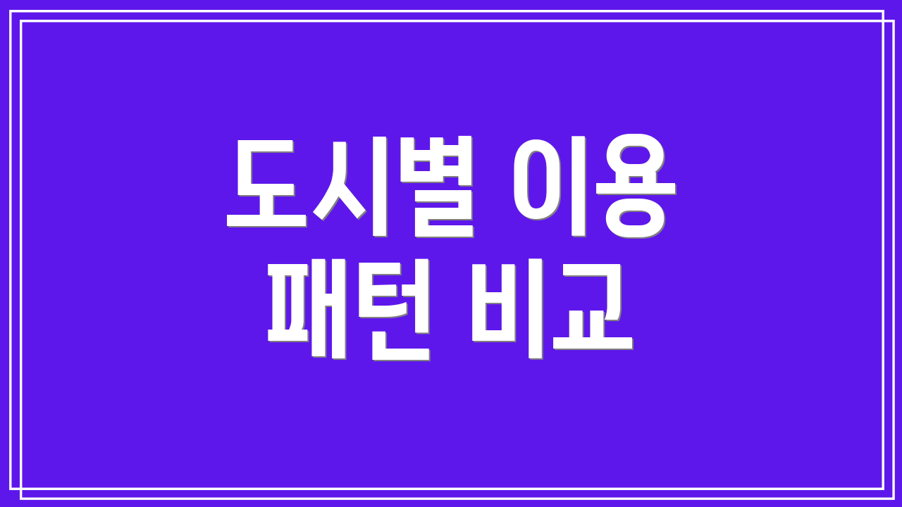 도시별 이용 패턴 비교