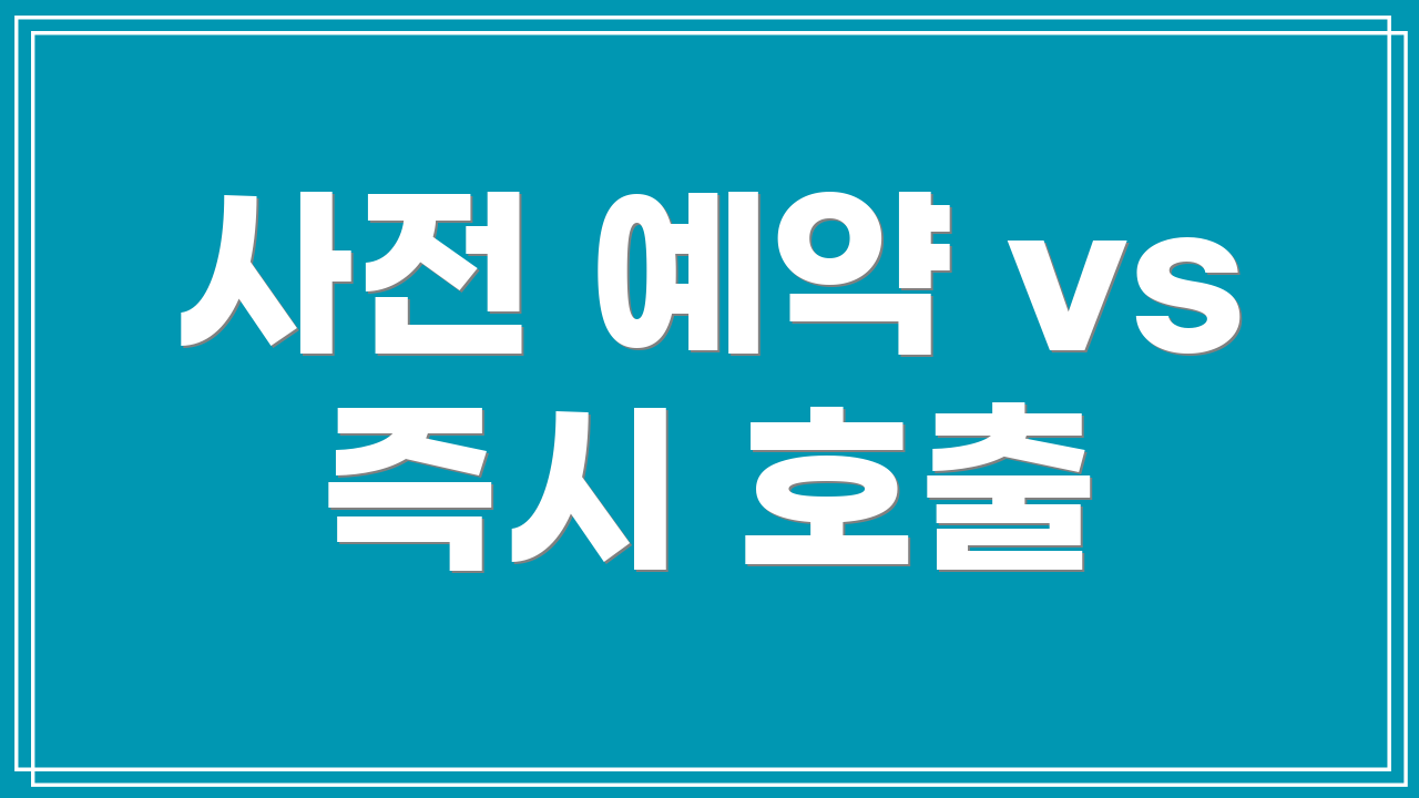 사전 예약 vs 즉시 호출