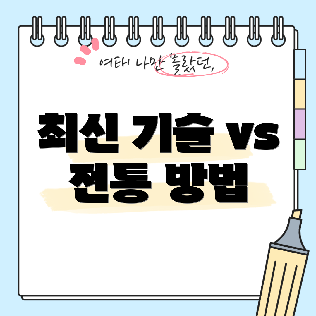최신 기술 vs 전통 방법