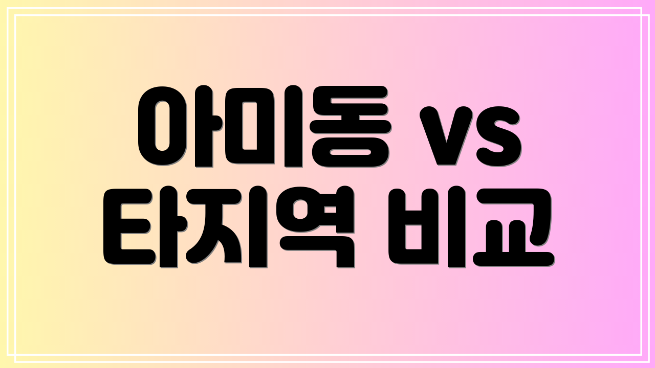 아미동 vs 타지역 비교