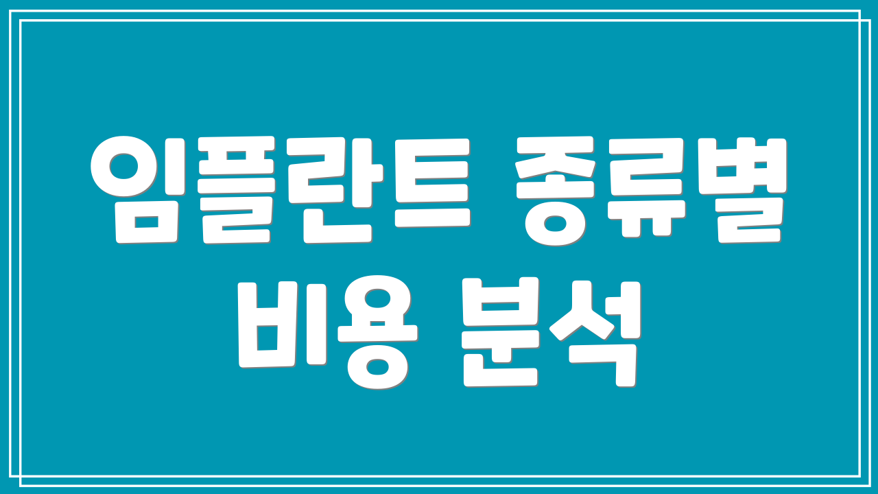 임플란트 종류별 비용 분석