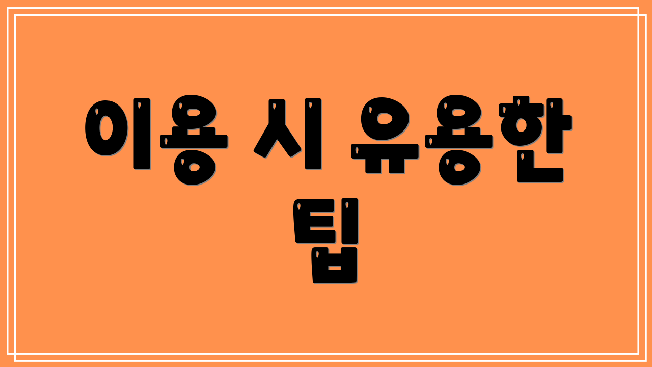 이용 시 유용한 팁