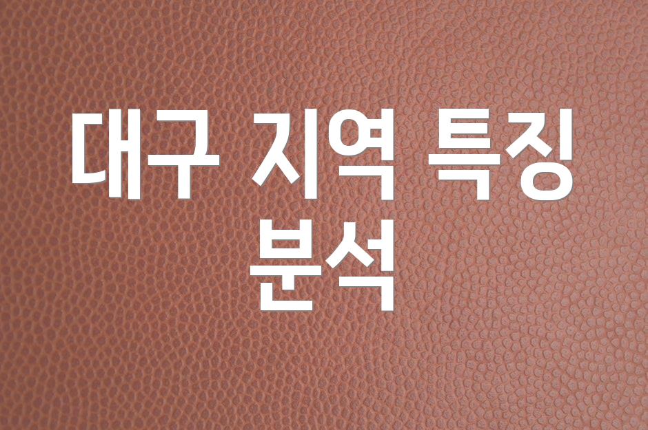 대구 지역 특징 분석