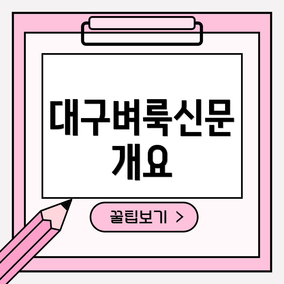 대구벼룩신문 개요