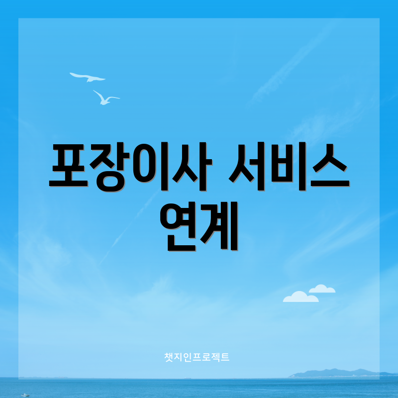 포장이사 서비스 연계