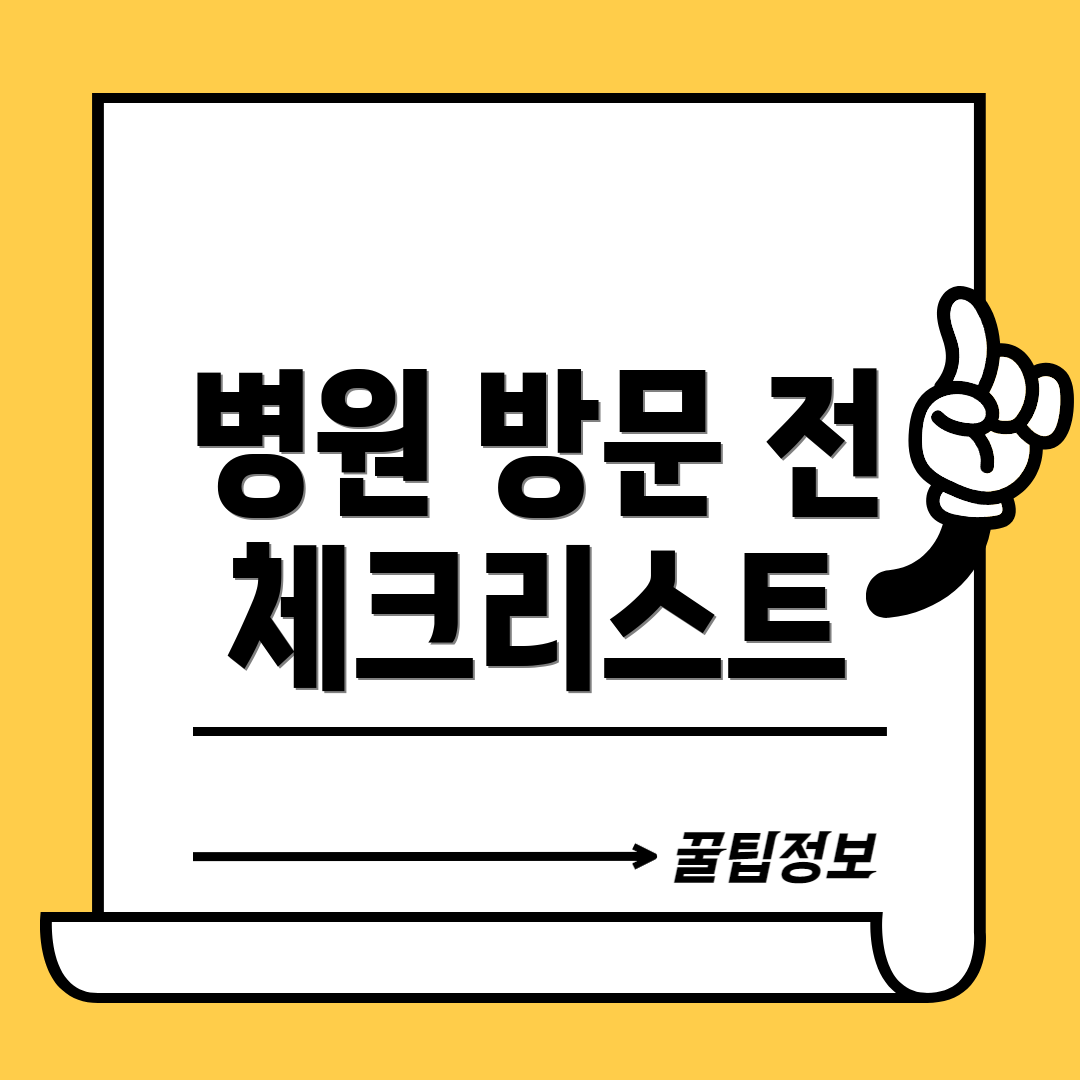 병원 방문 전 체크리스트