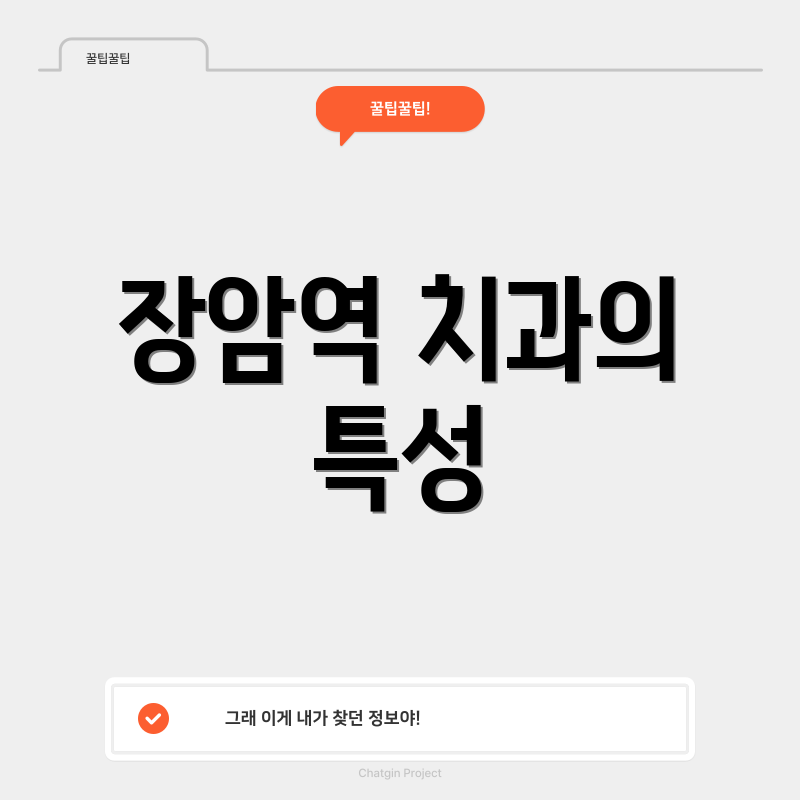 장암역 치과의 특성