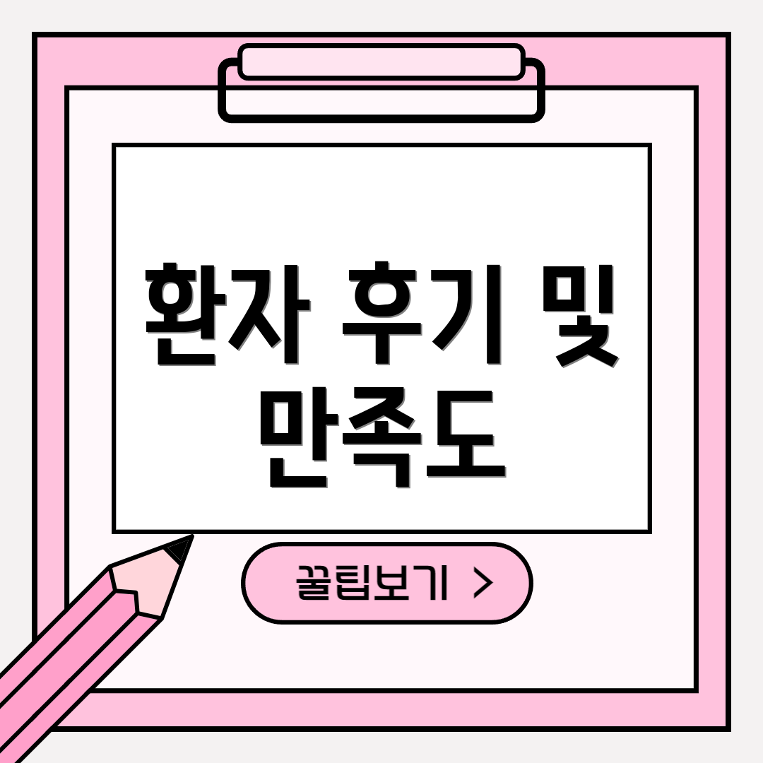 환자 후기 및 만족도