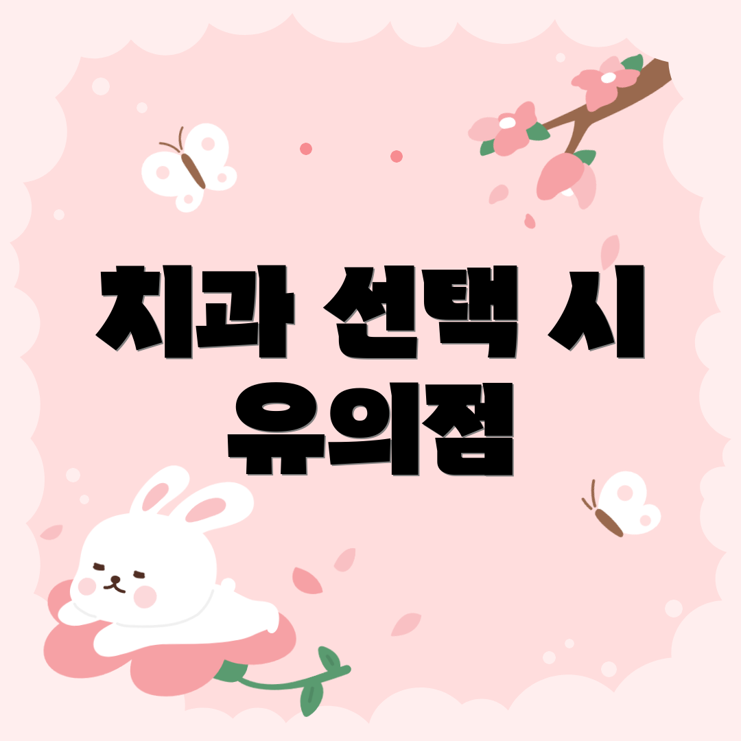 치과 선택 시 유의점