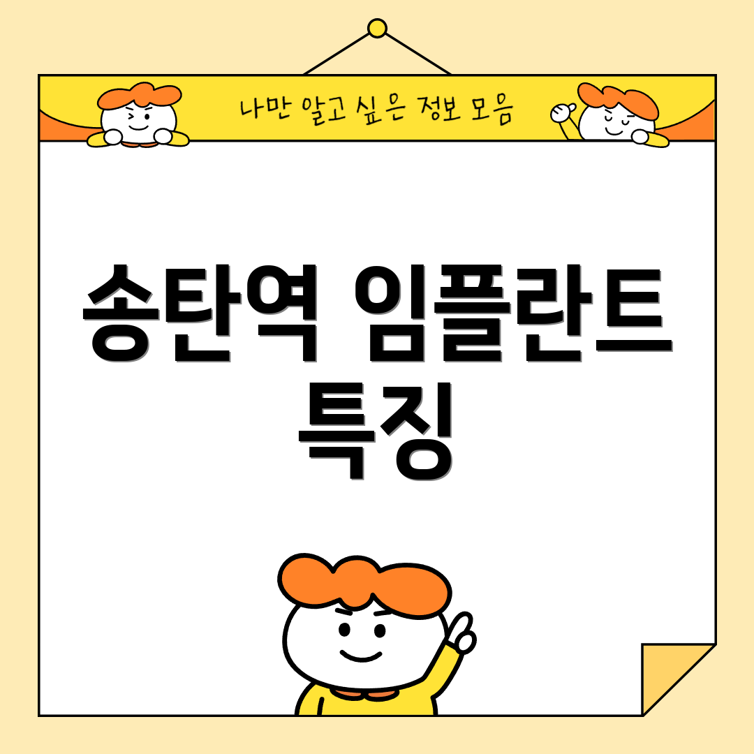 송탄역 임플란트 특징