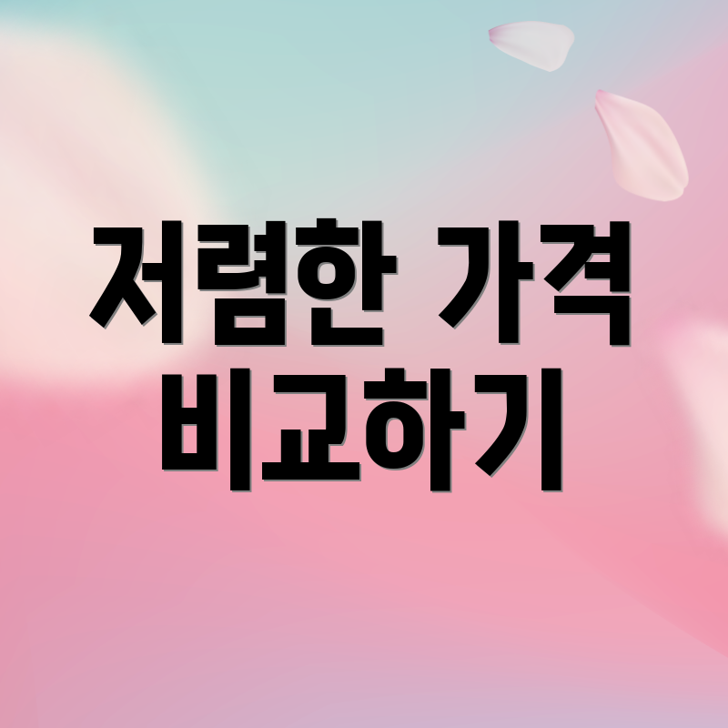 저렴한 가격 비교하기