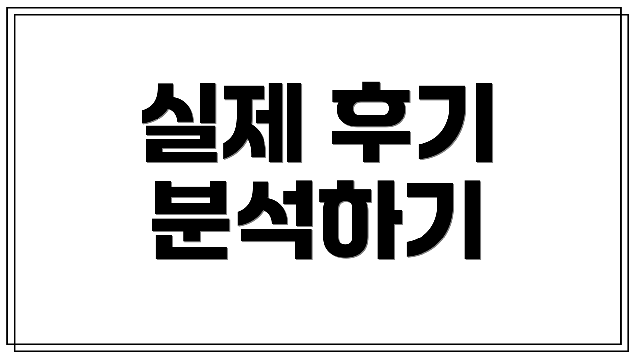 실제 후기 분석하기