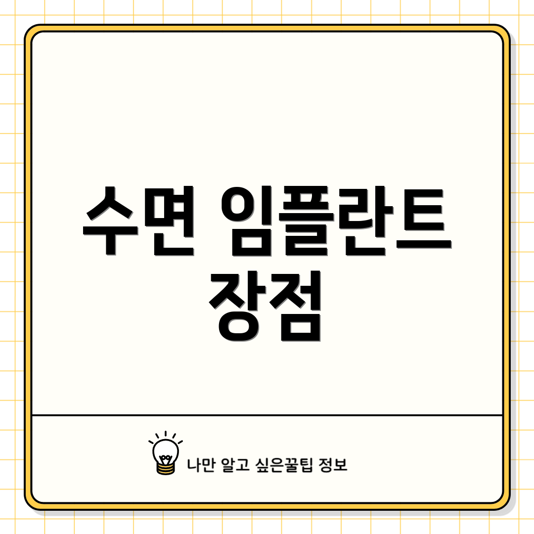 수면 임플란트 장점
