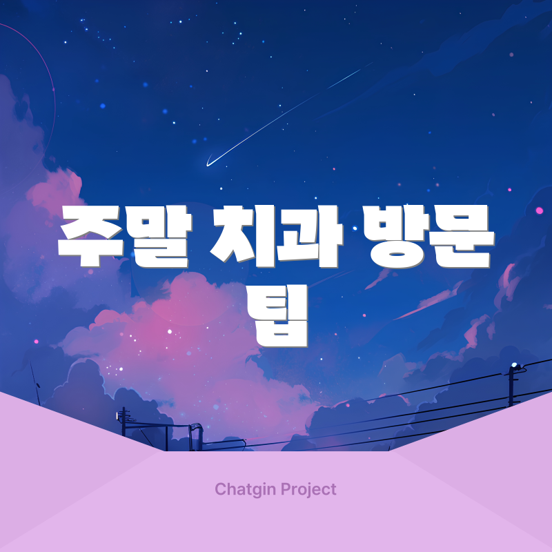 주말 치과 방문 팁