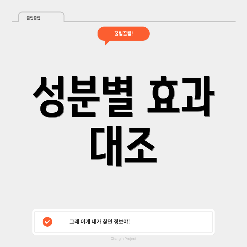 성분별 효과 대조