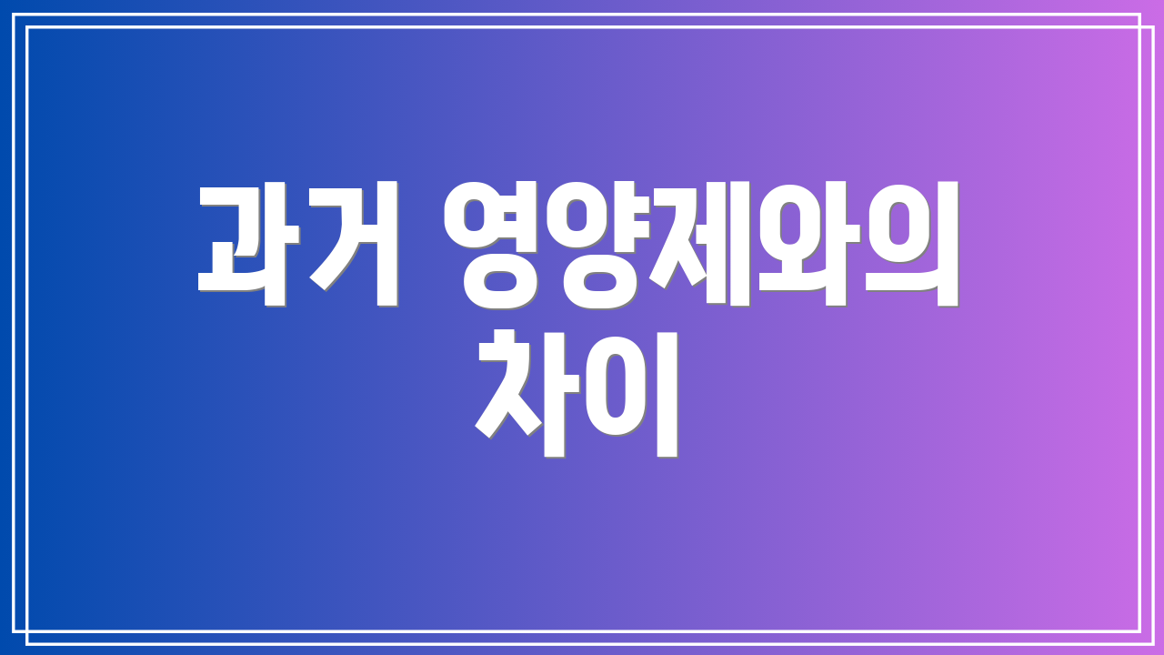 과거 영양제와의 차이