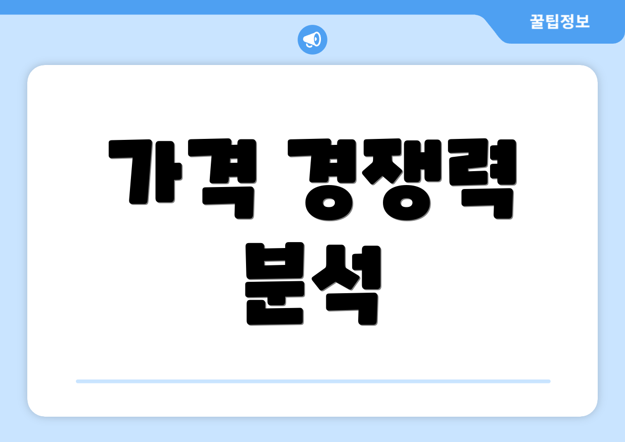 가격 경쟁력 분석