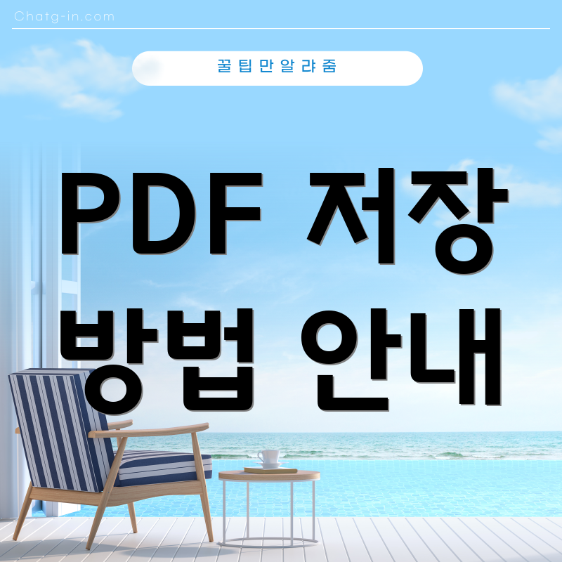 PDF 저장 방법 안내