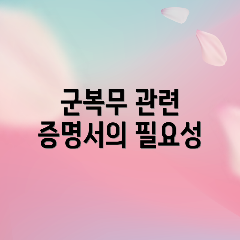 군복무 관련 증명서의 필요성